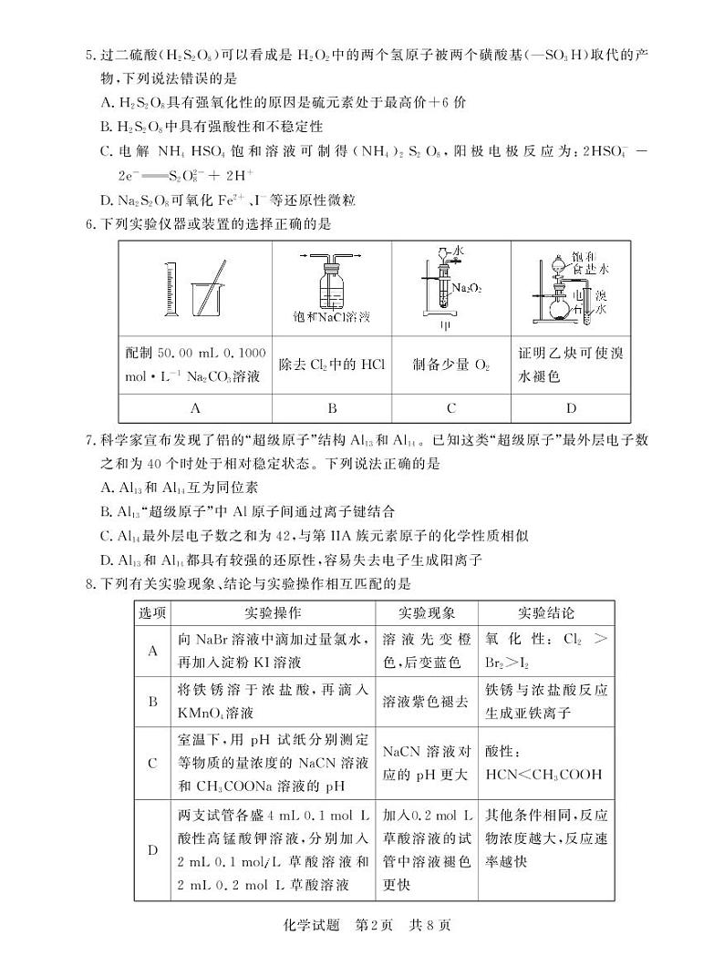 2023届八省八校高三第一次学业质量评价（T8联考）化学试题 PDF版02