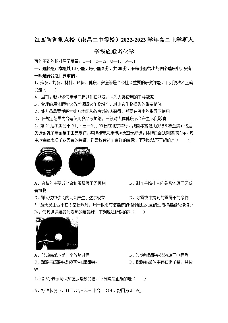 2022-2023学年江西省省重点校（南昌二中等校）高二上学期入学摸底联考化学试题含答案01