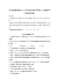 2022-2023学年辽宁省沈阳市第八十三中学高二上学期开学考试化学试题含答案