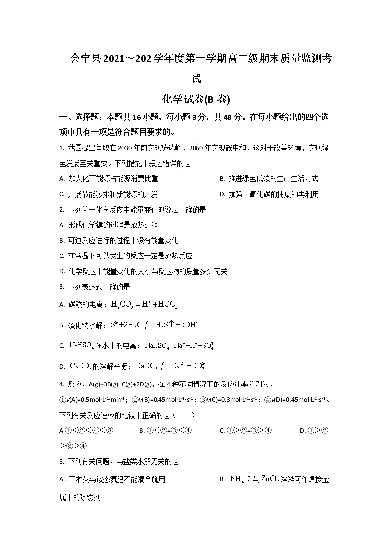 2021-2022学年甘肃省白银市会宁县高二上学期期末质量监测考试（B卷）化学试题含答案01