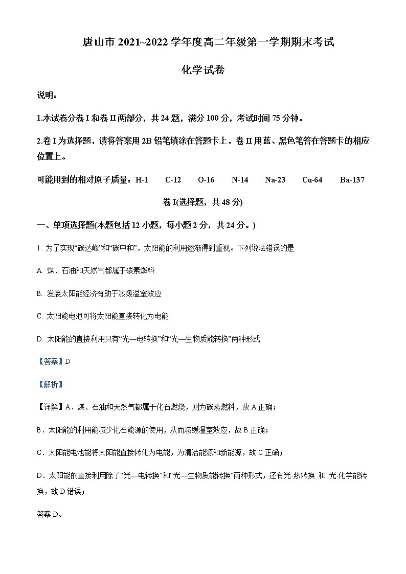 2021-2022学年河北省唐山市高二上学期期末考试化学试题含解析01