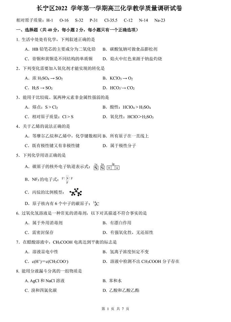 2023届长宁区高考化学一模含答案第1页