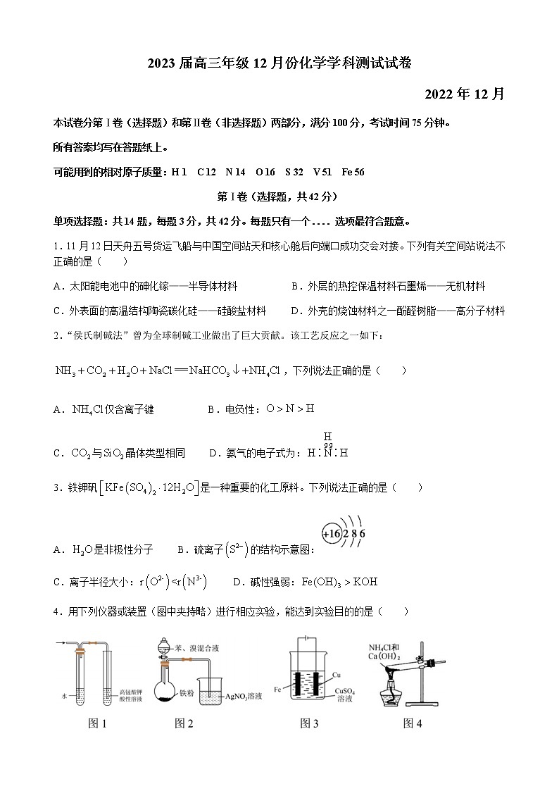 江苏省四所名校2022-2023学年高三上学期12月联考化学试题(含答案)第1页