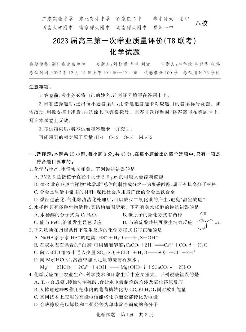 八省八校2023届高三第一次学业质量评价（T8联考）化学 试卷01
