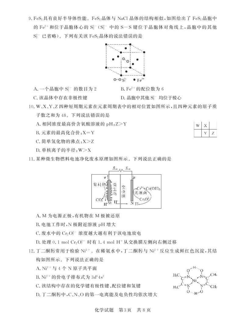 八省八校2023届高三第一次学业质量评价（T8联考）化学 试卷03