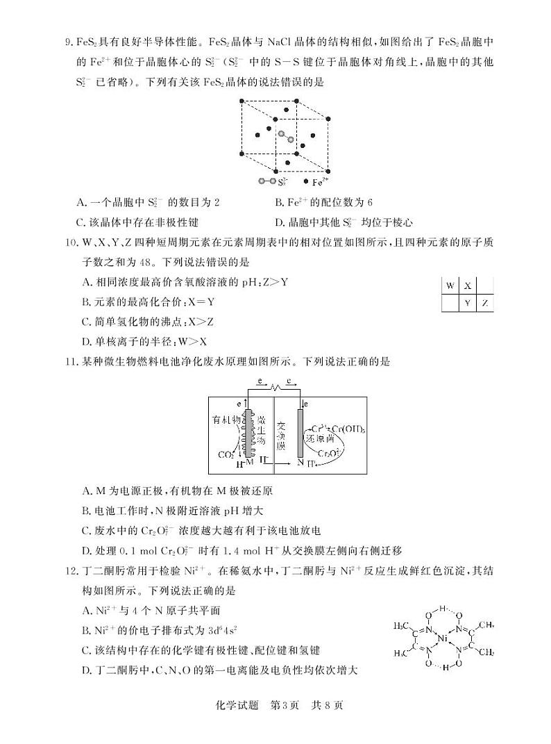 八省八校2023届高三第一次学业质量评价（T8联考）化学 试卷03
