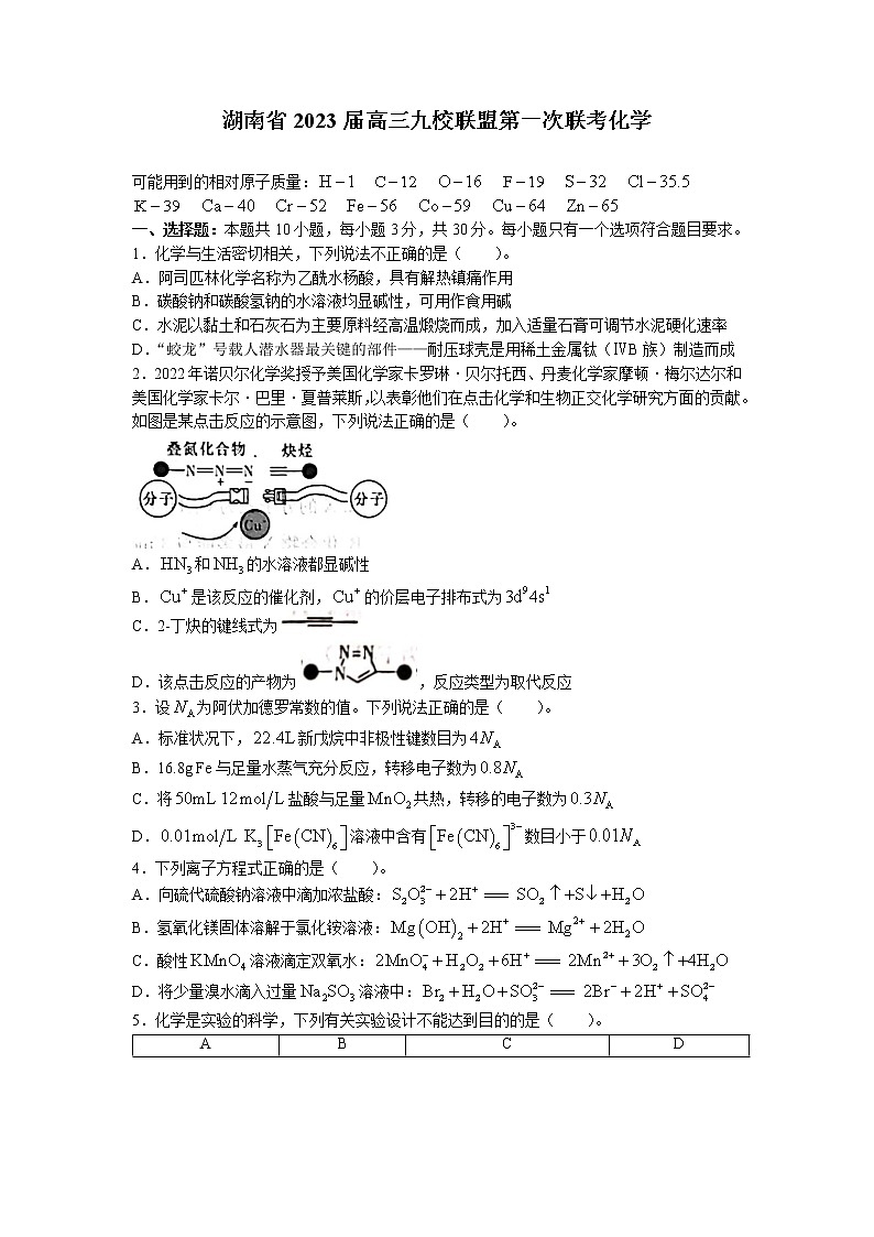 湖南省九校联盟2023届高三化学上学期第一次联考试题（Word版附答案）01
