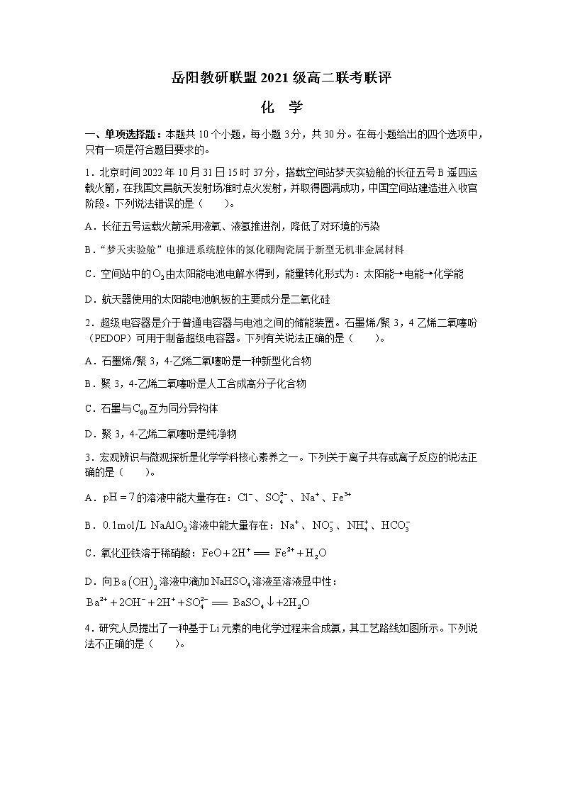 湖南省岳阳市教研联盟2022-2023学年高二化学上学期期中联考试题（Word版附解析）第1页