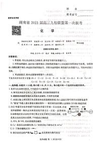 2023届湖南省高三上学期九校联盟第一次联考化学试卷 PDF版