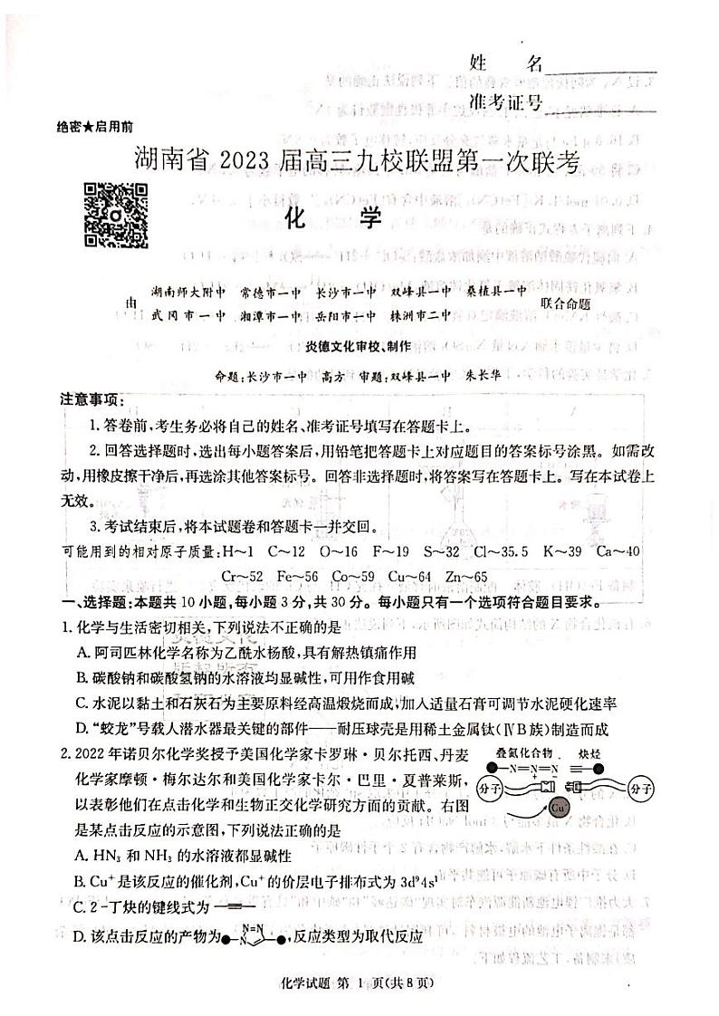 2023届湖南省高三上学期九校联盟第一次联考化学试卷 PDF版01