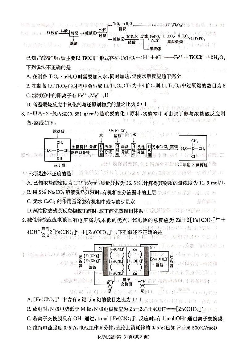 2023届湖南省高三上学期九校联盟第一次联考化学试卷 PDF版03
