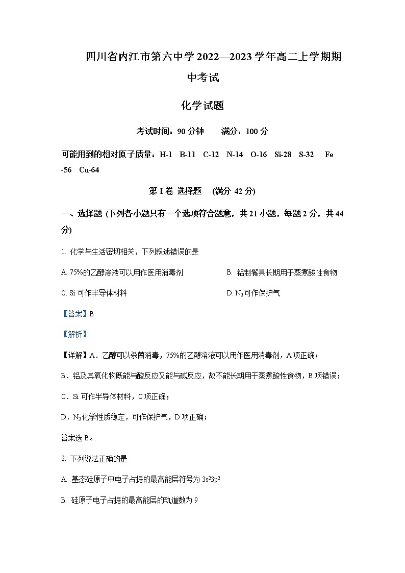2022-2023学年四川省内江市第六中学高二上学期期中考试化学试题含解析01
