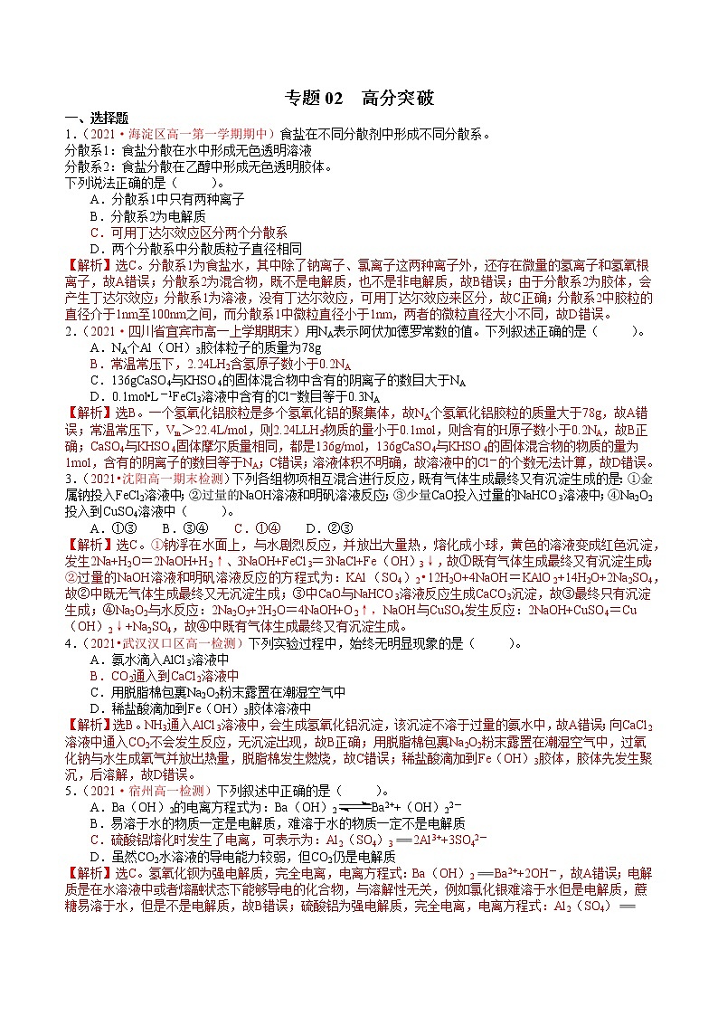 【期末备考必练】人教版(2019)化学必修第一册-专题02《高分突破》期末必练专题（解析版）第1页