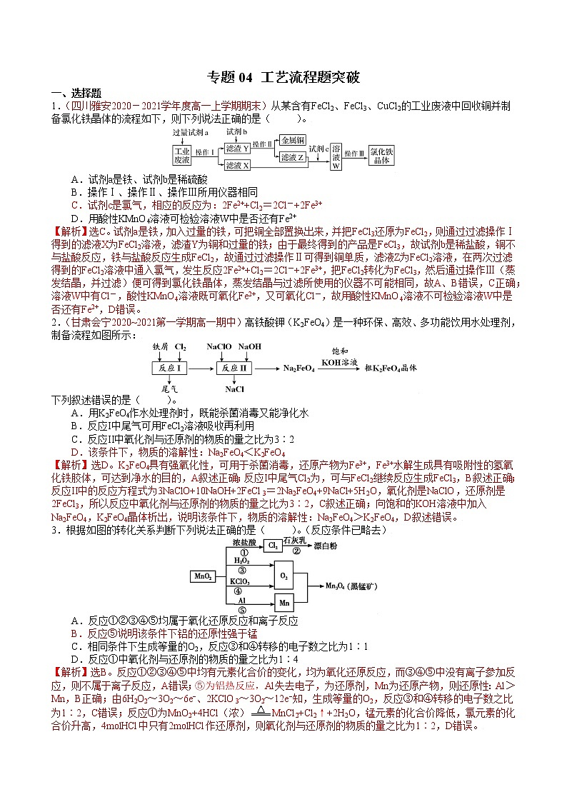 【期末备考必练】人教版(2019)化学必修第一册-专题04《工艺流程题突破》期末必练专题（解析版）第1页