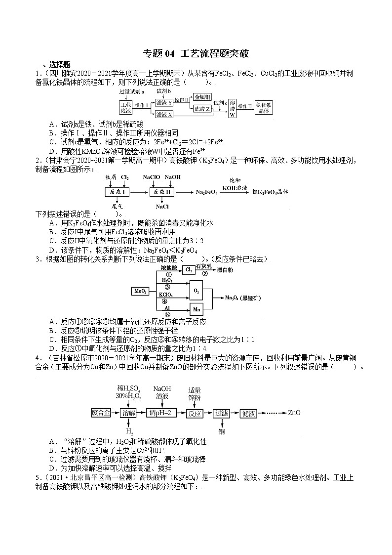 【期末备考必练】人教版(2019)化学必修第一册-专题04《工艺流程题突破》期末必练专题（原卷版）第1页