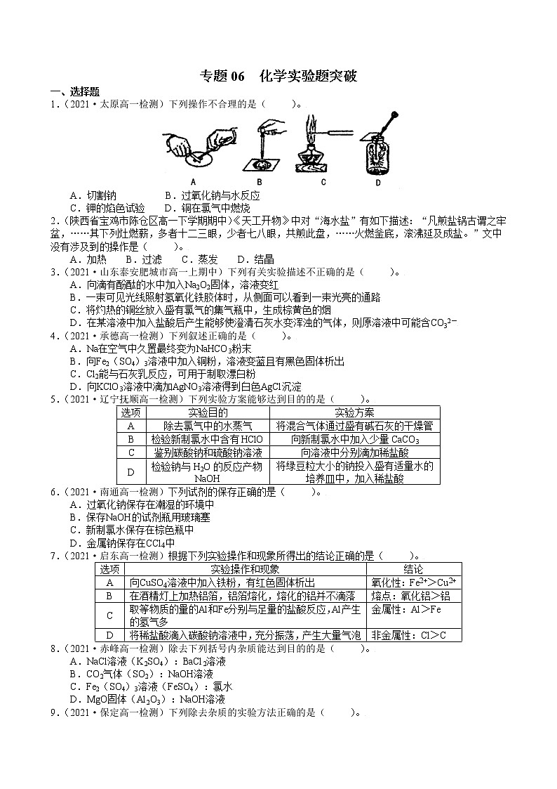 【期末备考必练】人教版(2019)化学必修第一册-专题06《化学实验题突破》期末必练专题01