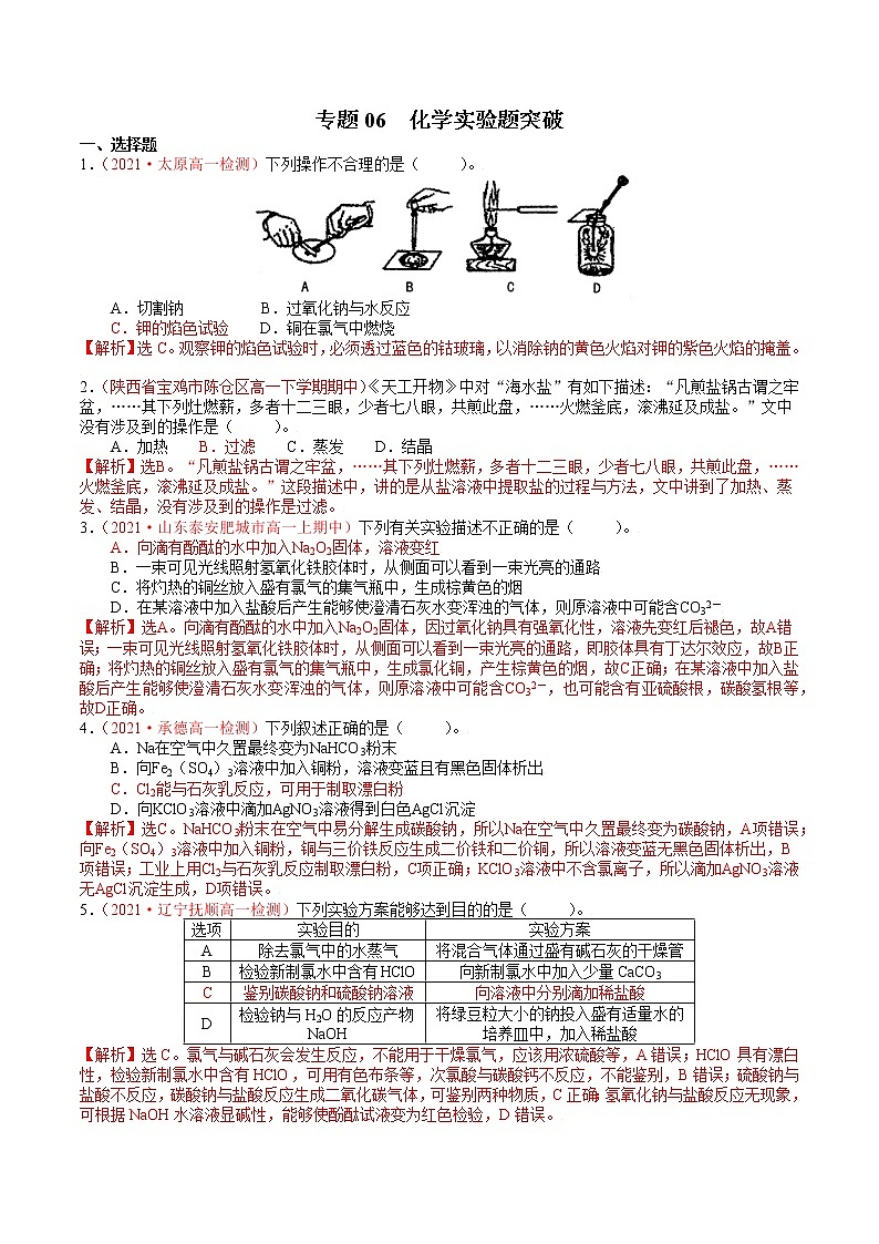 【期末备考必练】人教版(2019)化学必修第一册-专题06《化学实验题突破》期末必练专题01