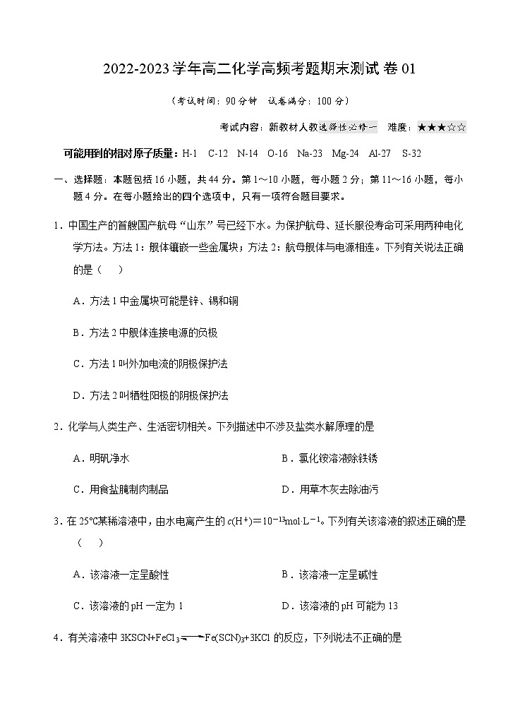 【期末备考必练】人教版(2019)化学选择性必修1-高二上学期期末模拟卷01（含考试版+解析版+参考答案）01