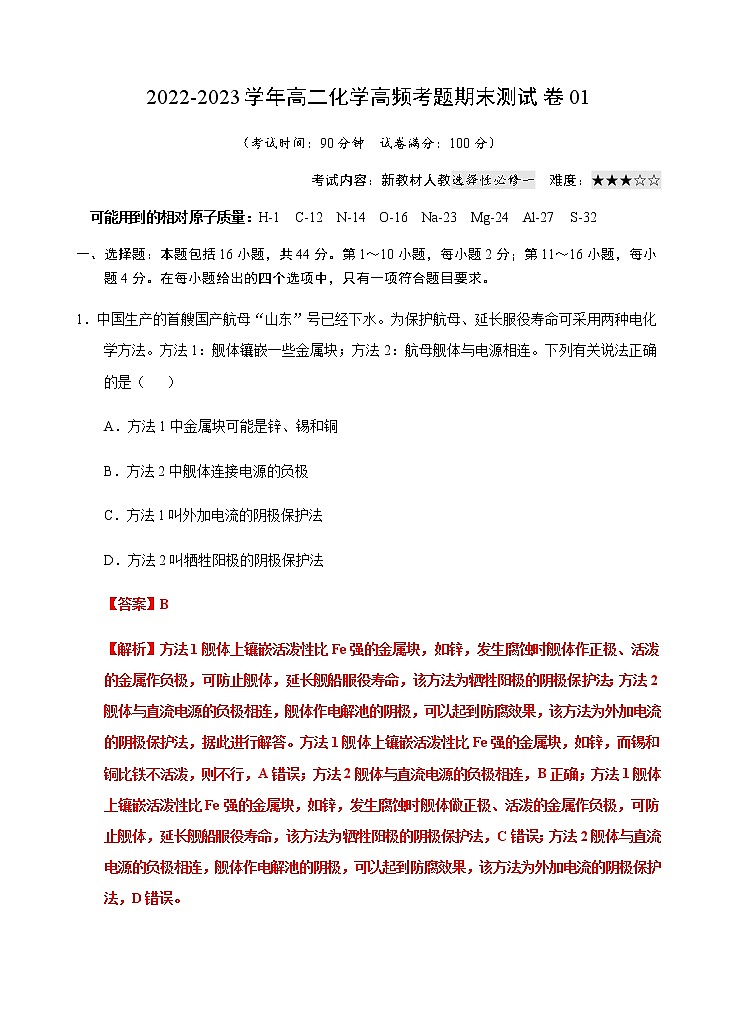 【期末备考必练】人教版(2019)化学选择性必修1-高二上学期期末模拟卷01（含考试版+解析版+参考答案）01