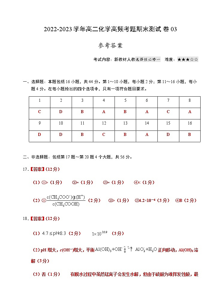 【期末备考必练】人教版(2019)化学选择性必修1-高二上学期期末模拟卷03（含考试版+解析版+参考答案）01