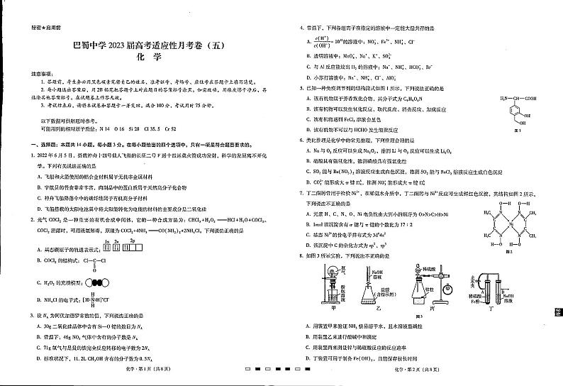 重庆巴蜀中学2023届高考化学适应性月考试卷（五）（PDF版附答案）第1页