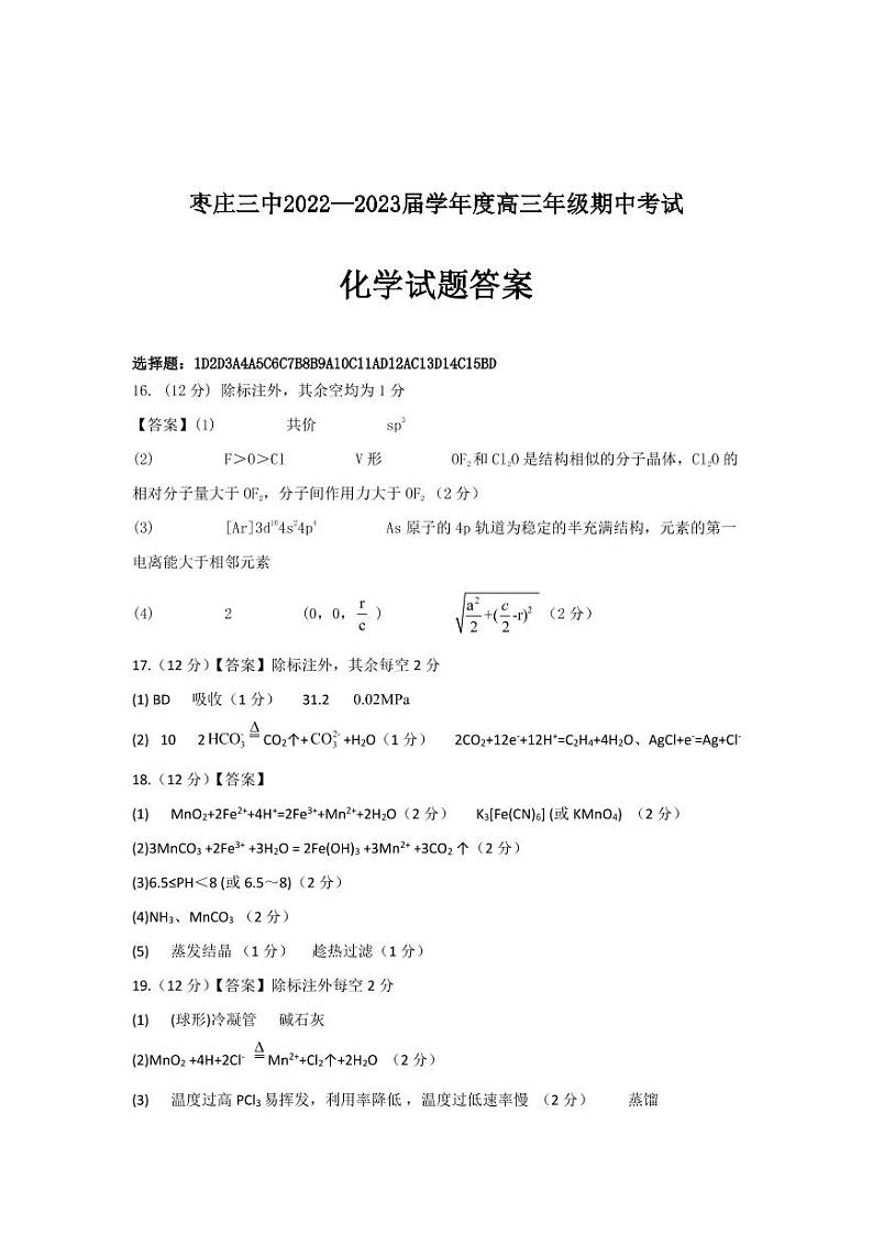 2023枣庄三中高三上学期12月期中考试化学试题pdf版含答案01