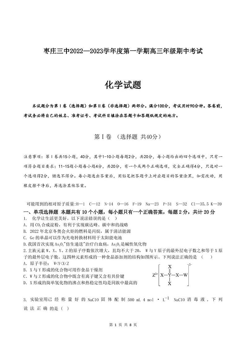 2023枣庄三中高三上学期12月期中考试化学试题pdf版含答案01