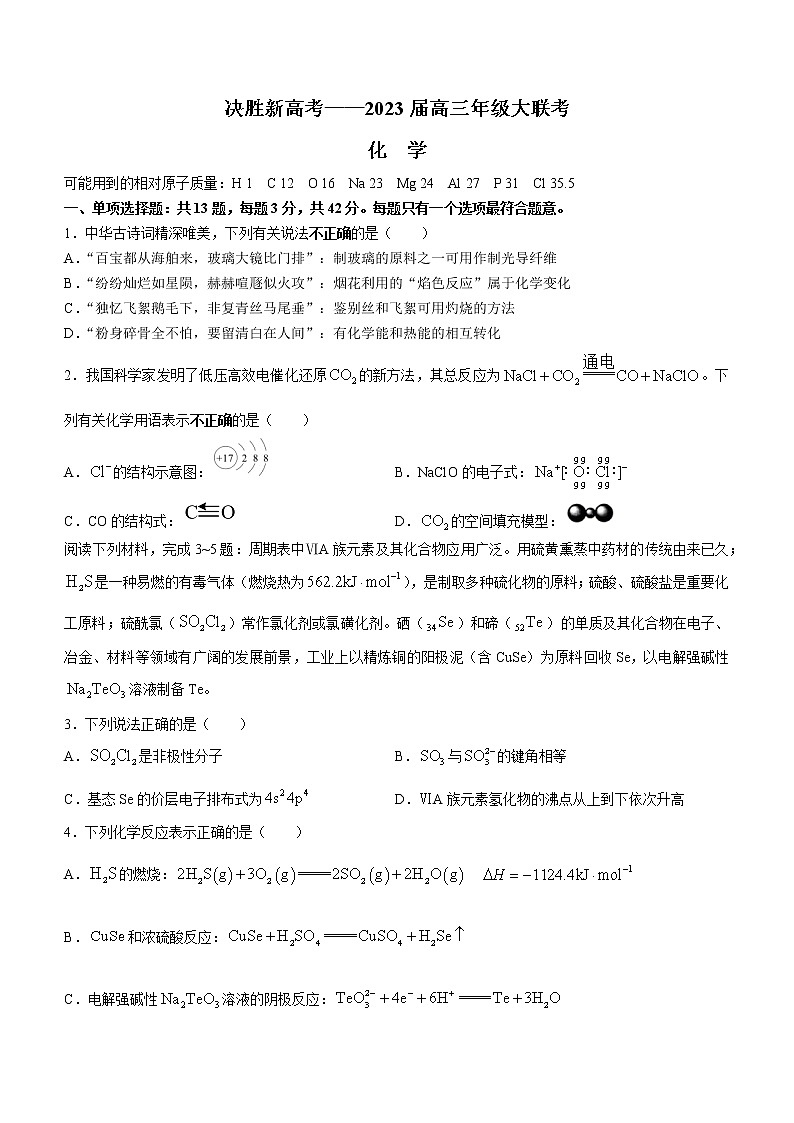 2023江苏决胜新高考高三上学期12月大联考试题化学含解析第1页