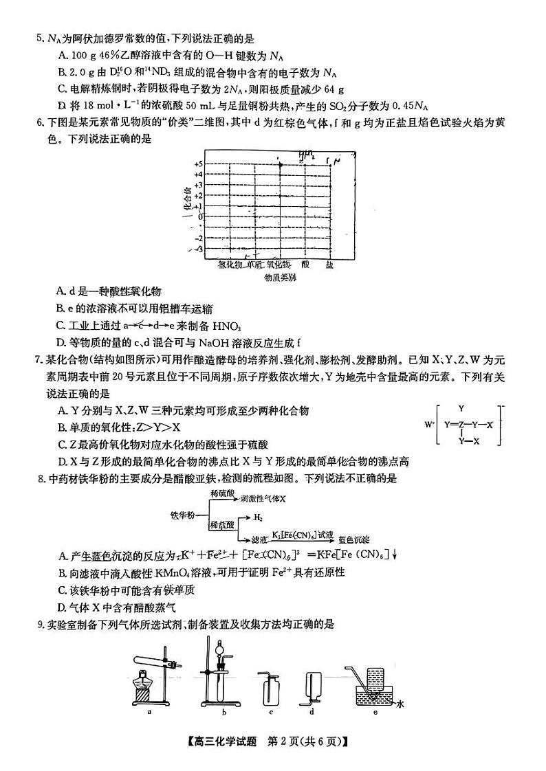 2023安徽皖北五校高三上学期第一次联考试题化学PDF版含答案02