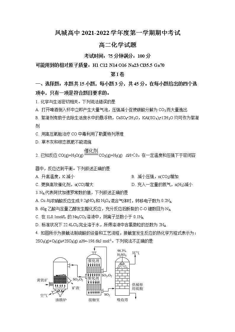 山东省济南市莱芜凤城高级中学2021-2022学年高二上学期期中考试化学试题第1页