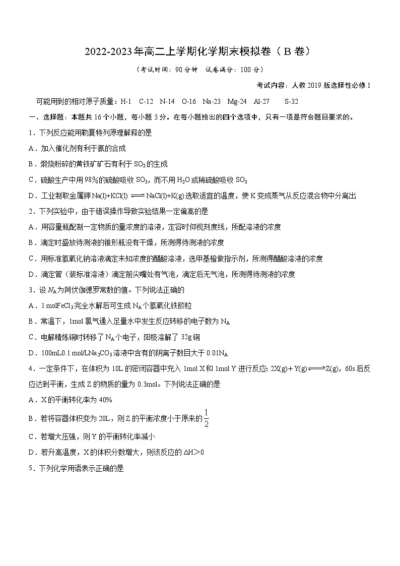 【期末总复习】人教版(2019)化学选择性必修1-高二上学期——期末模拟卷（B卷）(原卷版）第1页