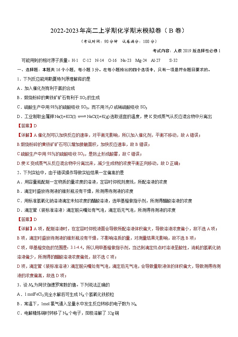 【期末总复习】人教版(2019)化学选择性必修1-高二上学期——期末模拟卷（B卷）(解析版）第1页