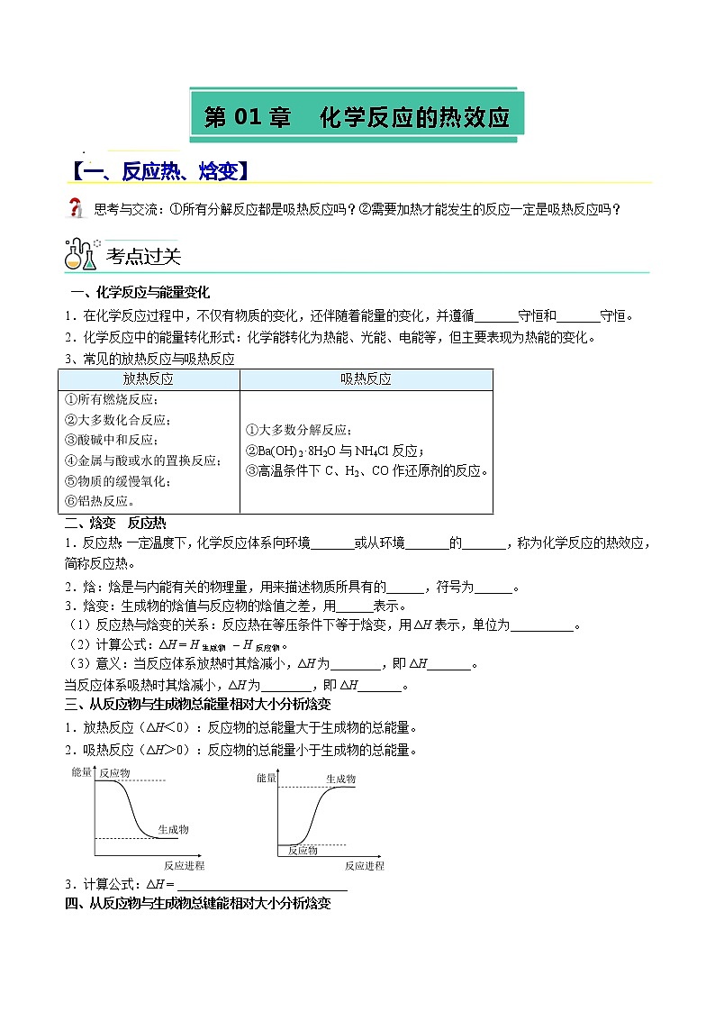 【期末总复习】人教版(2019)化学选择性必修1-高二上学期——第1章  化学反应的热效应（知识串讲）（原卷版）第1页