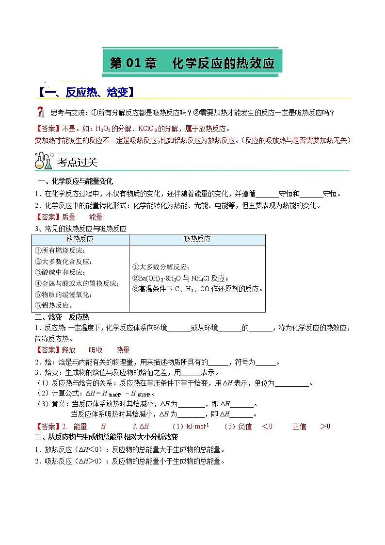 【期末总复习】人教版(2019)化学选择性必修1-高二上学期——第1章  化学反应的热效应（知识串讲）（解析版）第1页