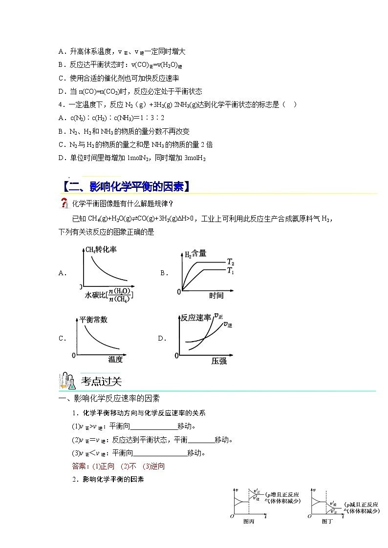 【期末总复习】人教版(2019)化学选择性必修1-高二上学期——第2章  化学反应速率与化学平衡（2）（知识点大串讲）03