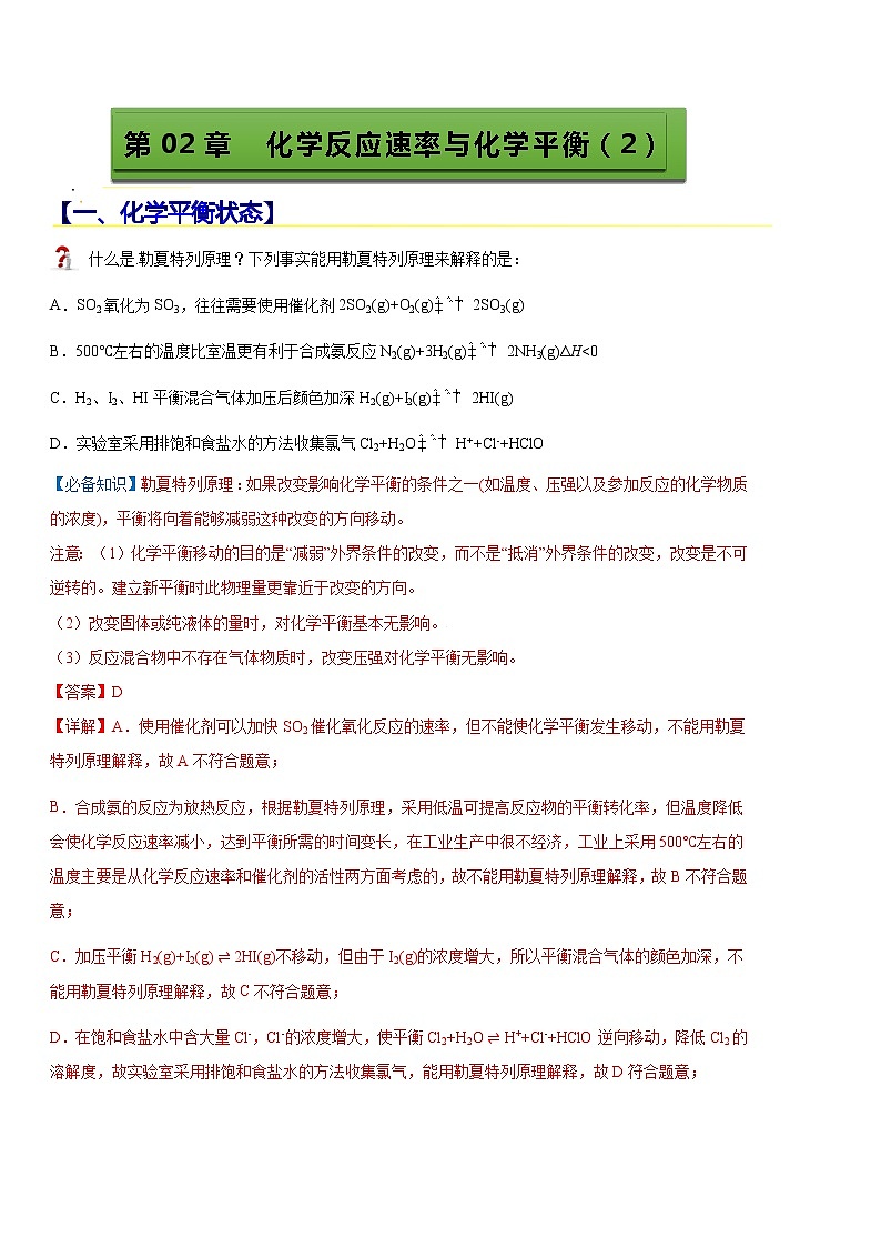【期末总复习】人教版(2019)化学选择性必修1-高二上学期——第2章  化学反应速率与化学平衡（2）（知识点大串讲）01