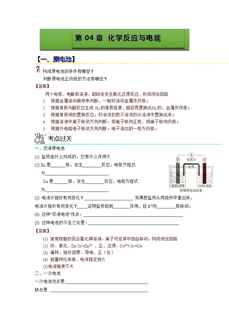 【期末总复习】人教版(2019)化学选择性必修1-高二上学期——第4章 化学反应与电能（解析版）第1页