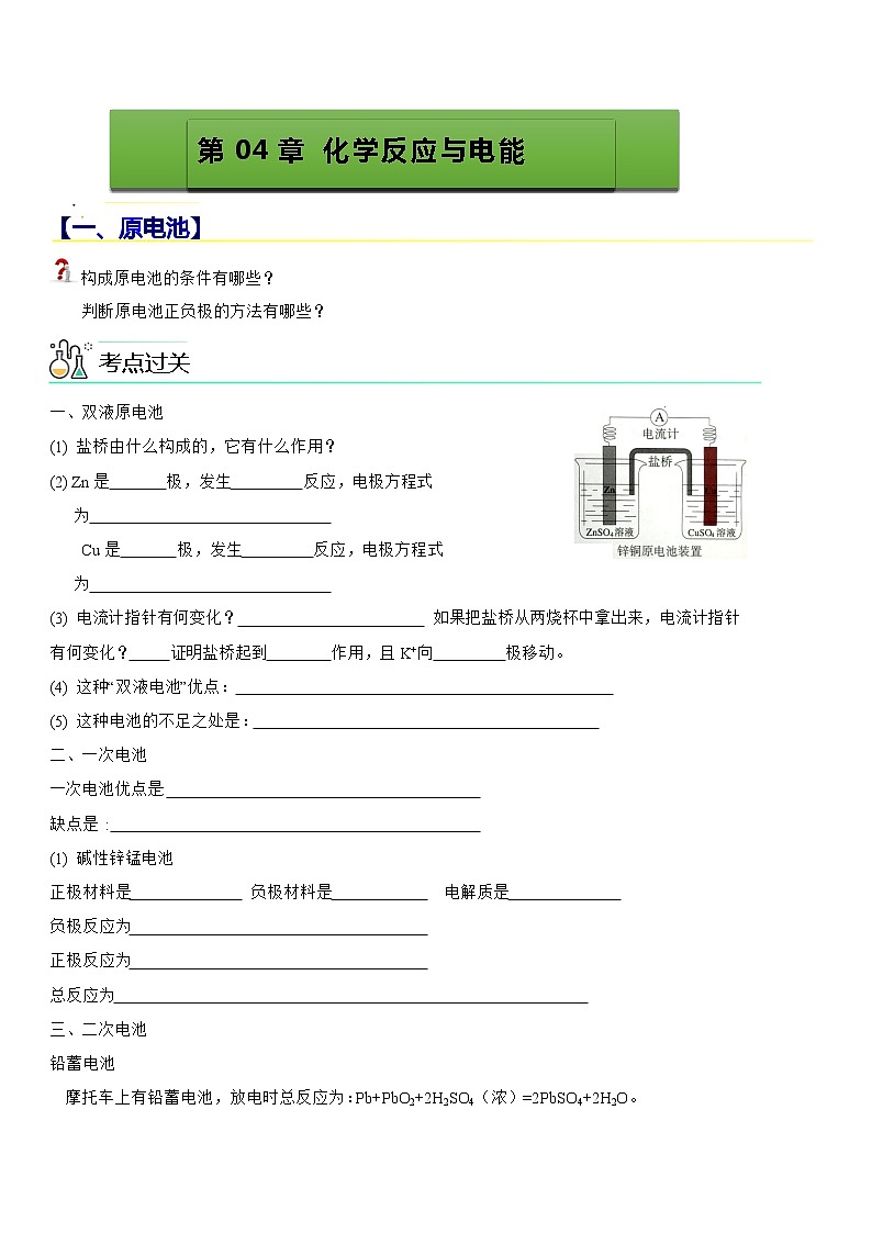 【期末总复习】人教版(2019)化学选择性必修1-高二上学期——第4章 化学反应与电能（原卷版）第1页