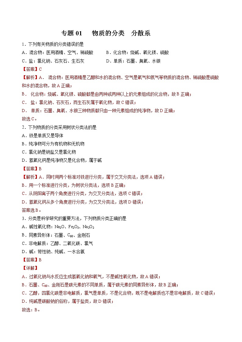 【期末综合复习】人教版(2019)化学必修第一册 高一上学期期末-专题01 物质的分类 分散系（专题过关）（解析版）第1页