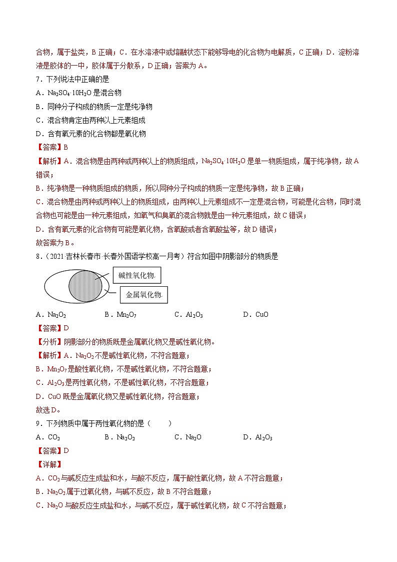 【期末综合复习】人教版(2019)化学必修第一册 高一上学期期末-专题01 物质的分类 分散系（专题过关）（解析版）第3页