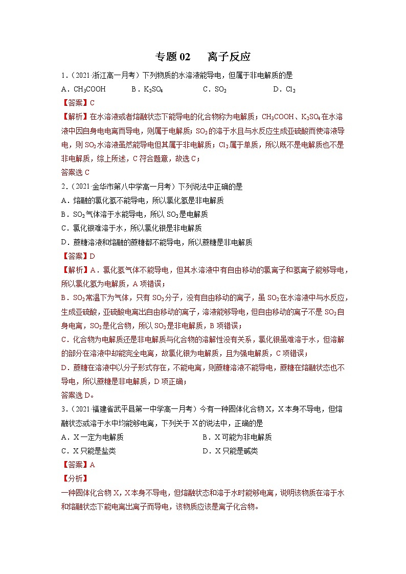 【期末综合复习】人教版(2019)化学必修第一册 高一上学期期末-专题02 离子反应（专题过关）01