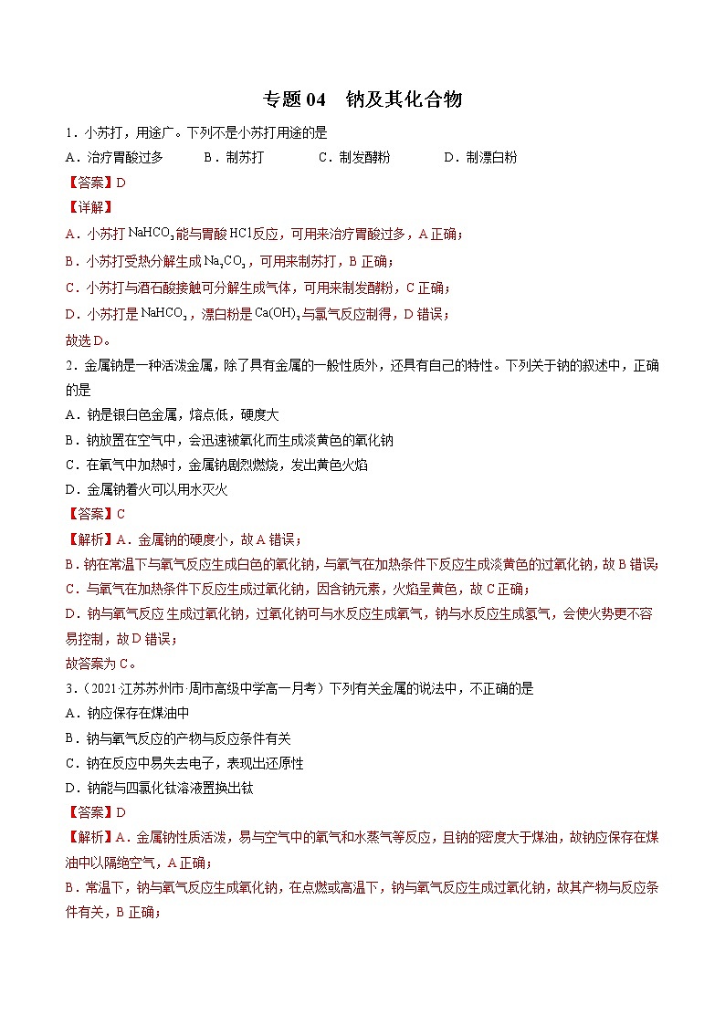 【期末综合复习】人教版(2019)化学必修第一册 高一上学期期末-专题04 钠及其化合物（专题过关）（解析版）第1页