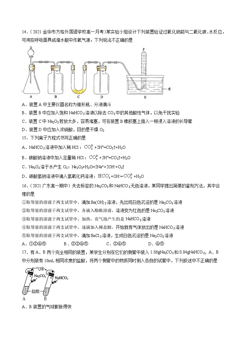 【期末综合复习】人教版(2019)化学必修第一册 高一上学期期末-专题04 钠及其化合物（专题过关）（原卷版）第3页