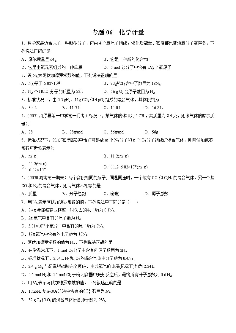 【期末综合复习】人教版(2019)化学必修第一册 高一上学期期末-专题06 化学计量（专题过关）（原卷版）第1页