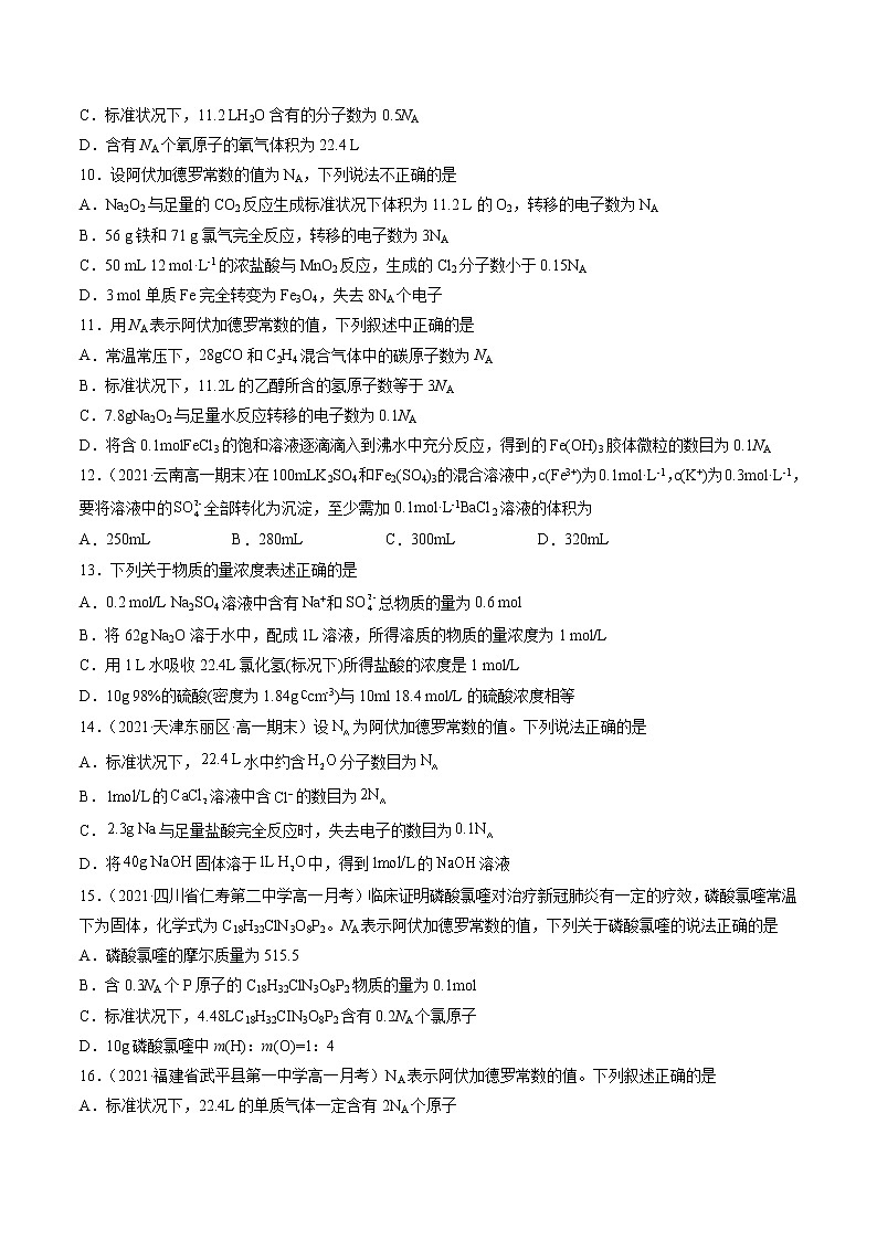 【期末综合复习】人教版(2019)化学必修第一册 高一上学期期末-专题06 化学计量（专题过关）（原卷版）第2页