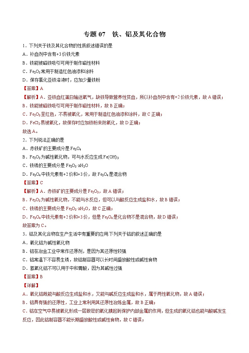【期末综合复习】人教版(2019)化学必修第一册 高一上学期期末-专题07 铁、铝及其化合物（专题过关）01