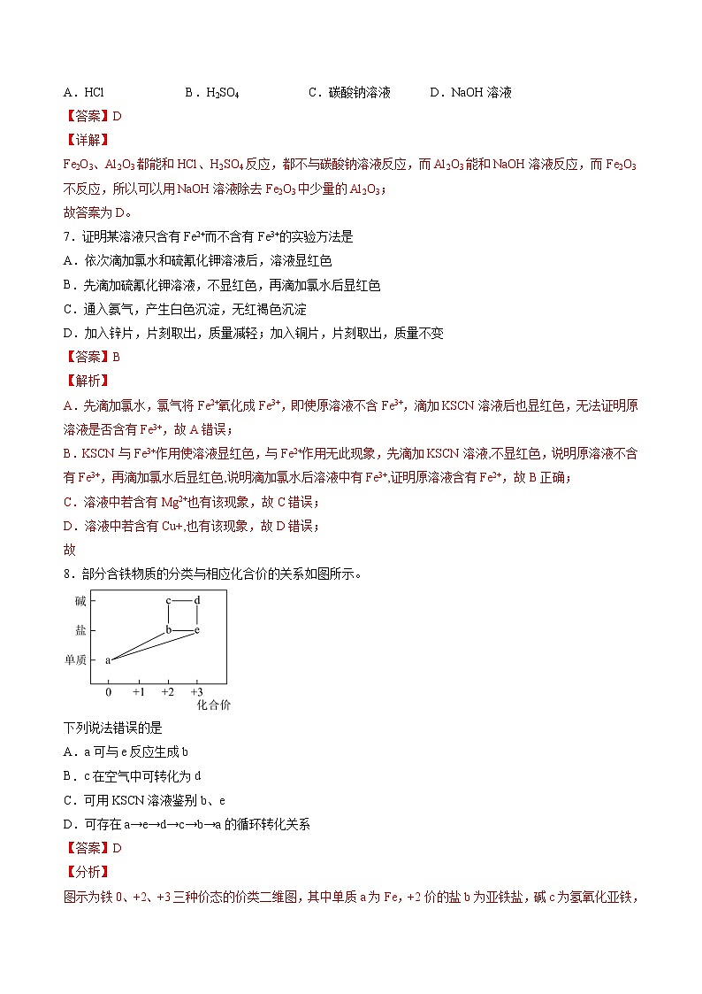 【期末综合复习】人教版(2019)化学必修第一册 高一上学期期末-专题07 铁、铝及其化合物（专题过关）03