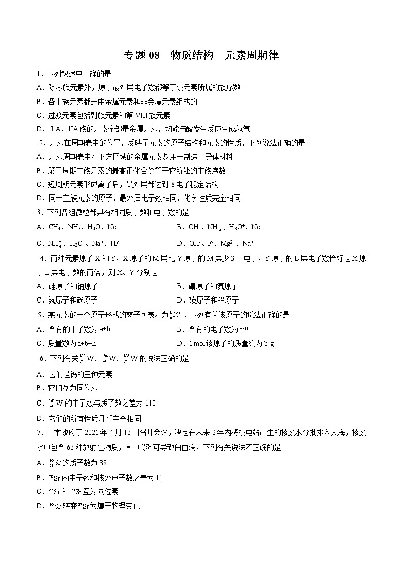 【期末综合复习】人教版(2019)化学必修第一册 高一上学期期末-专题08 物质结构 元素周期律（专题过关）（原卷版）第1页