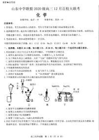 山东中学联盟高三上学期12月百校联考化学试题及答案