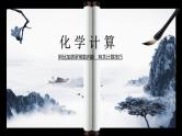 【期末复习课件】人教版(2019)高一化学必修1期末备考-化学计算课件